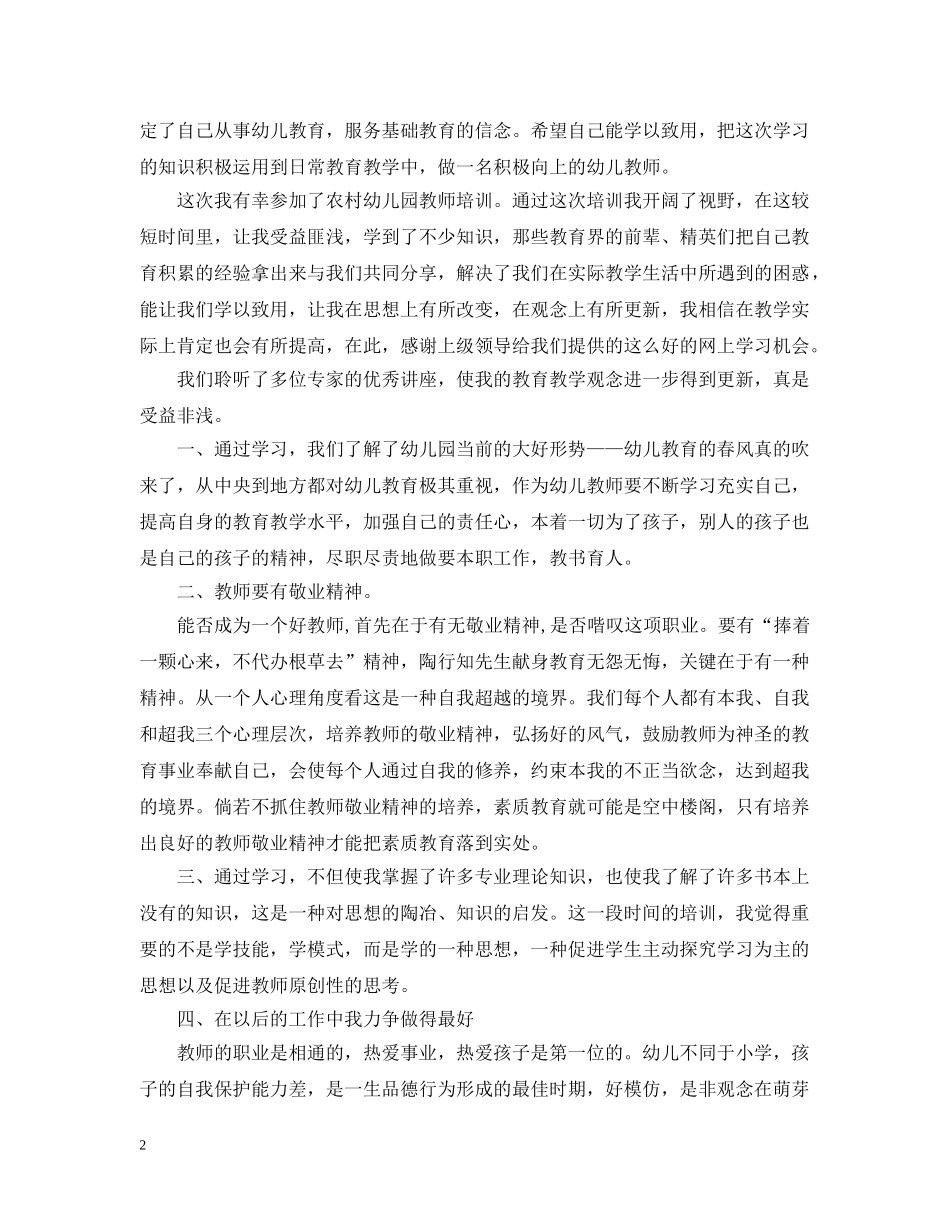 幼儿教师国培培训总结范文 _第2页