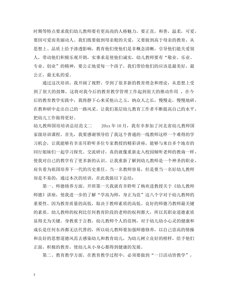 幼儿教师国培培训总结范文 _第3页