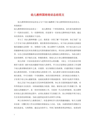 幼儿教师国培培训总结范文 