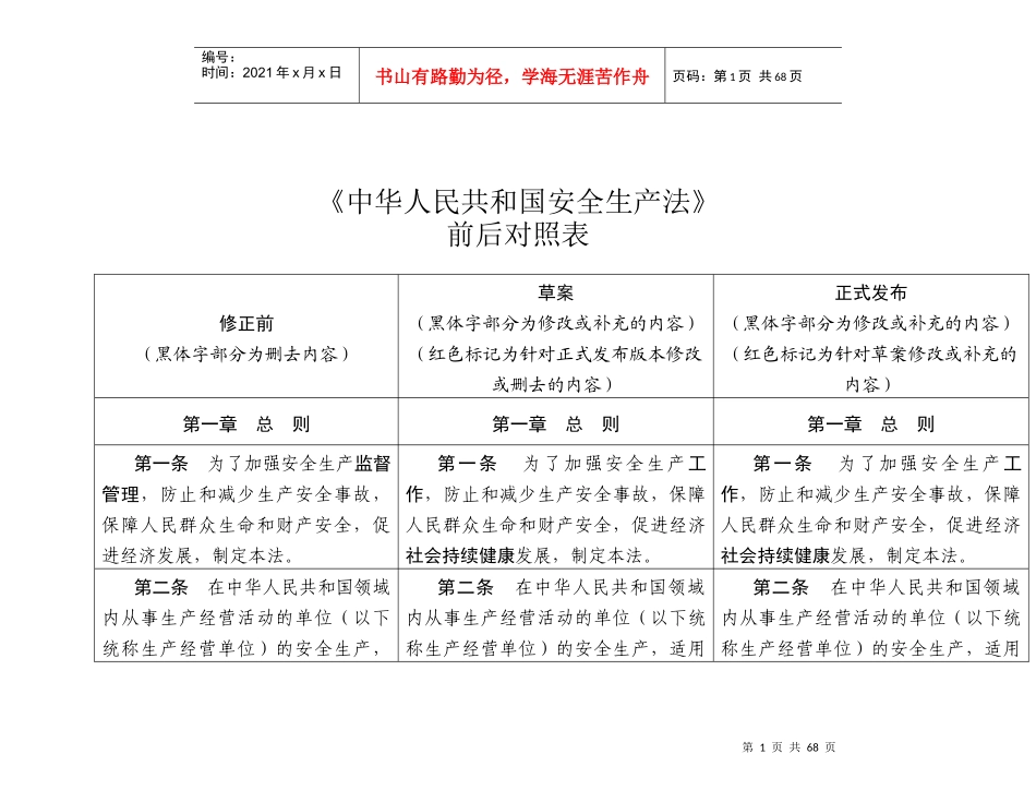 《中华人民共和国安全生产法》新旧对照表_第1页