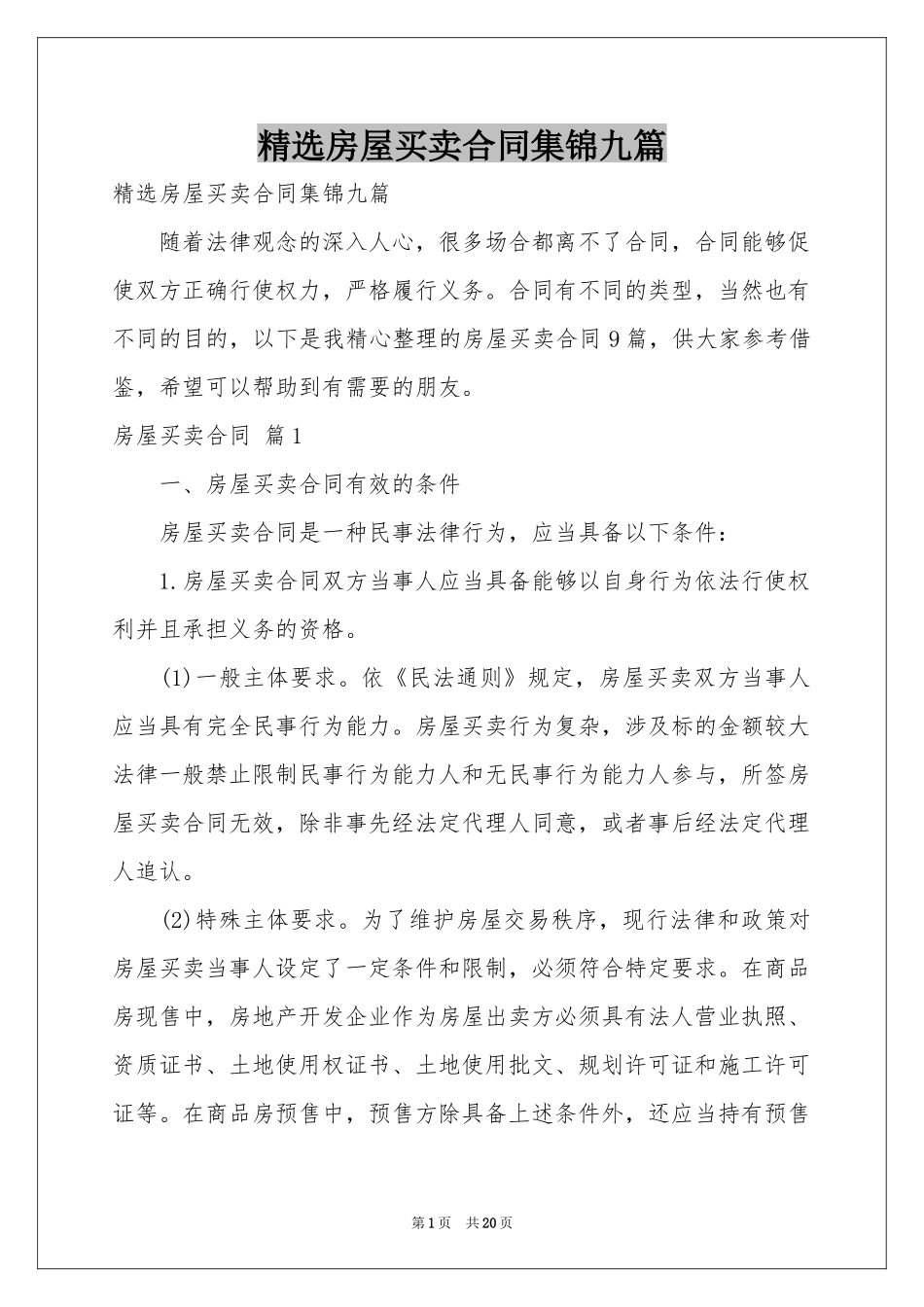 房屋买卖合同集锦九篇_第1页