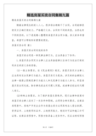 房屋买卖合同集锦九篇
