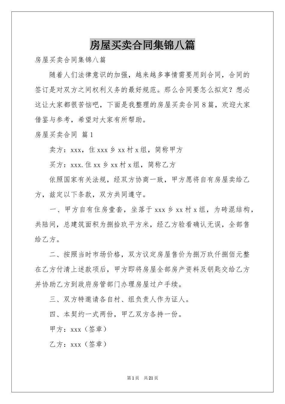 房屋买卖合同集锦八篇_第1页