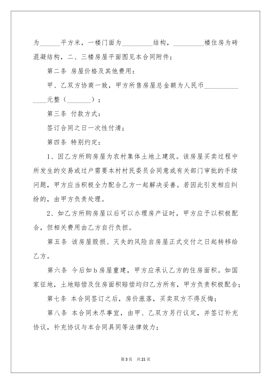 房屋买卖合同集锦八篇_第3页