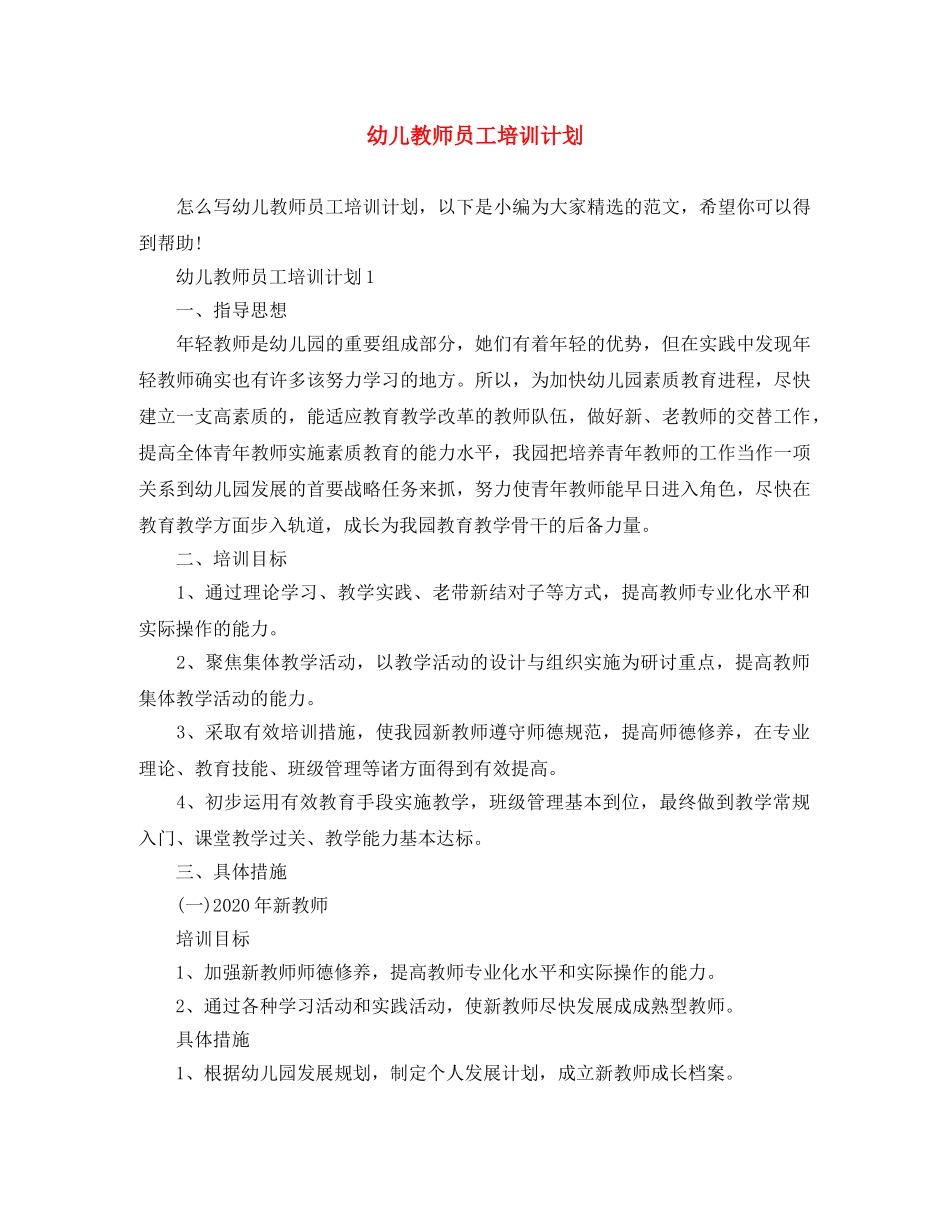 幼儿教师员工培训计划 _第1页