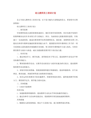 幼儿教师员工培训计划 