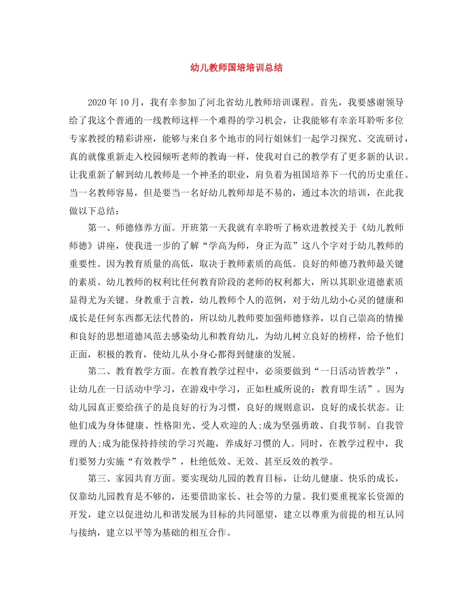幼儿教师国培培训总结 _第1页
