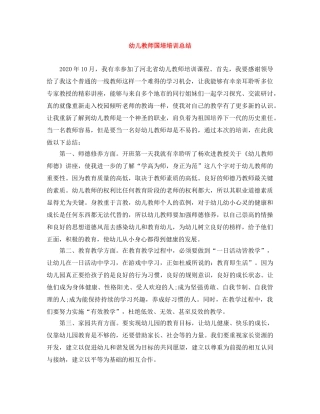 幼儿教师国培培训总结 