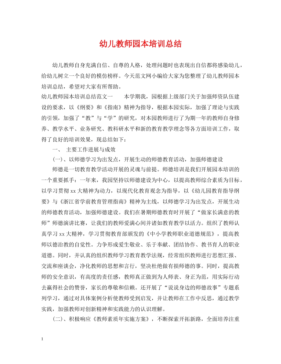 幼儿教师园本培训总结 _第1页