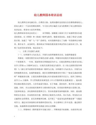幼儿教师园本培训总结 