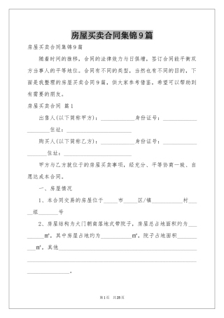 房屋买卖合同集锦9篇