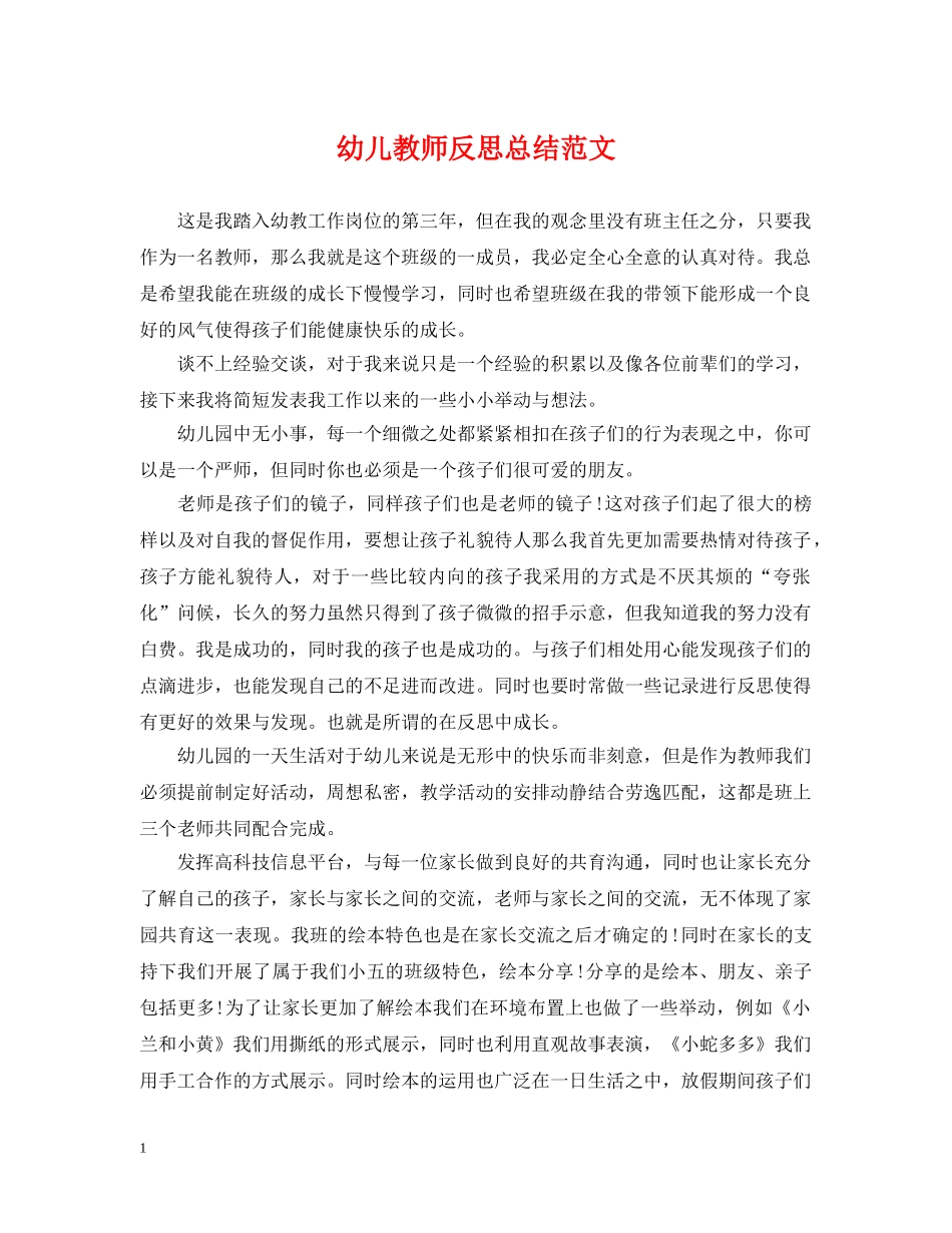 幼儿教师反思总结范文 _第1页