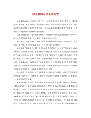 幼儿教师反思总结范文 