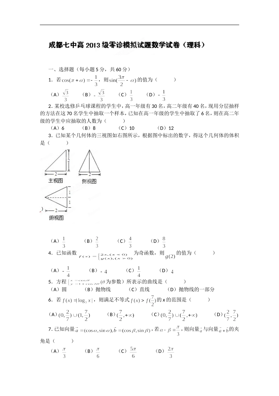 成都七中高2013一诊数学模拟(理科)_第1页