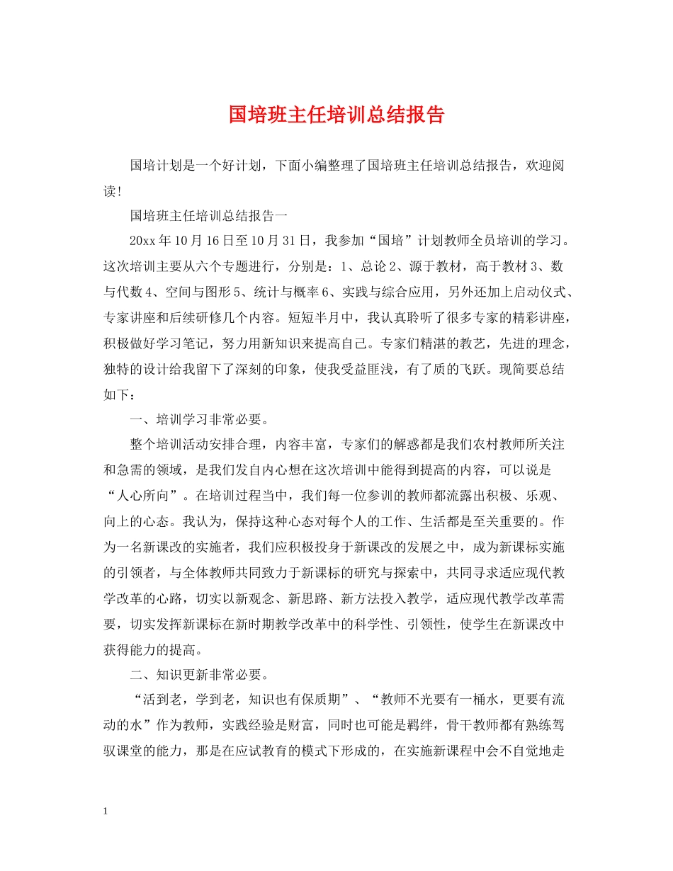 国培班主任培训总结报告_第1页