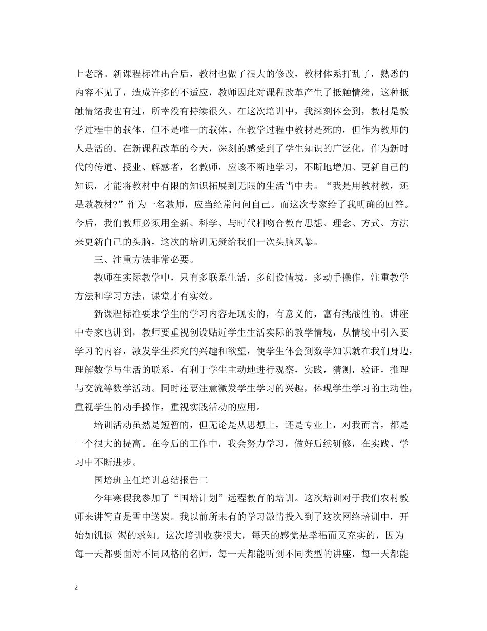 国培班主任培训总结报告_第2页
