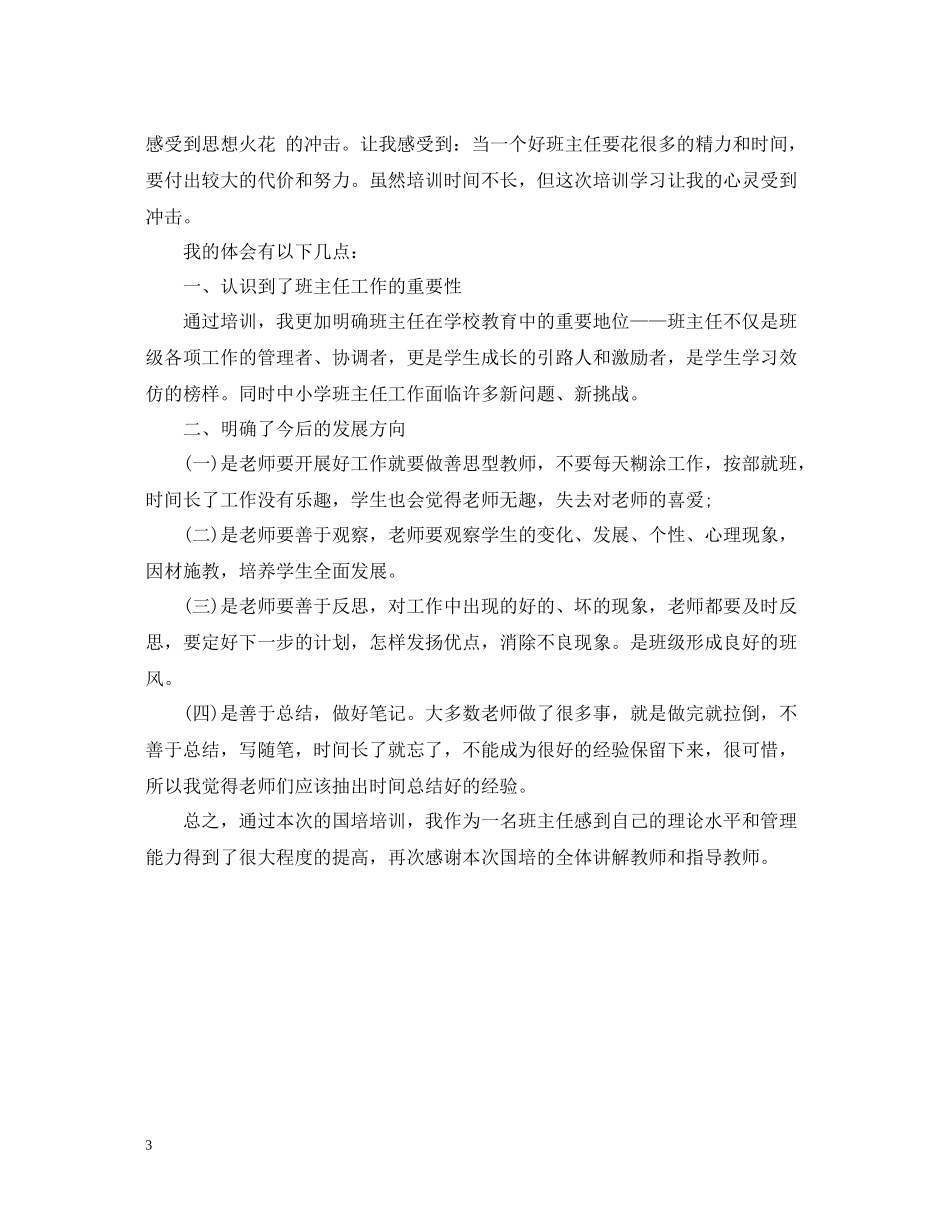 国培班主任培训总结报告_第3页