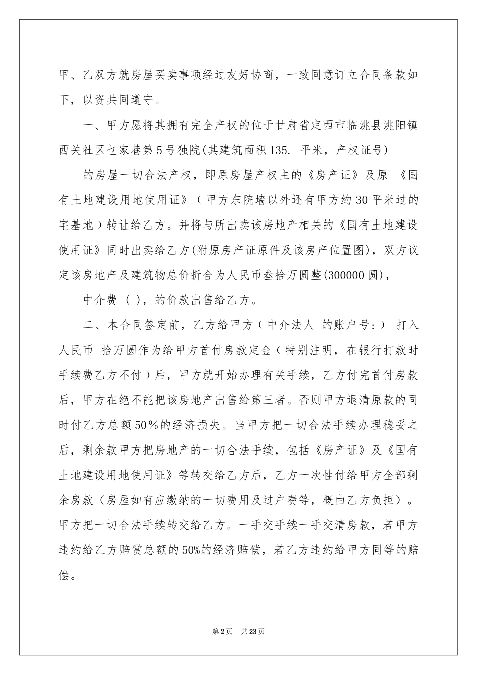 房屋买卖合同集锦8篇_第2页