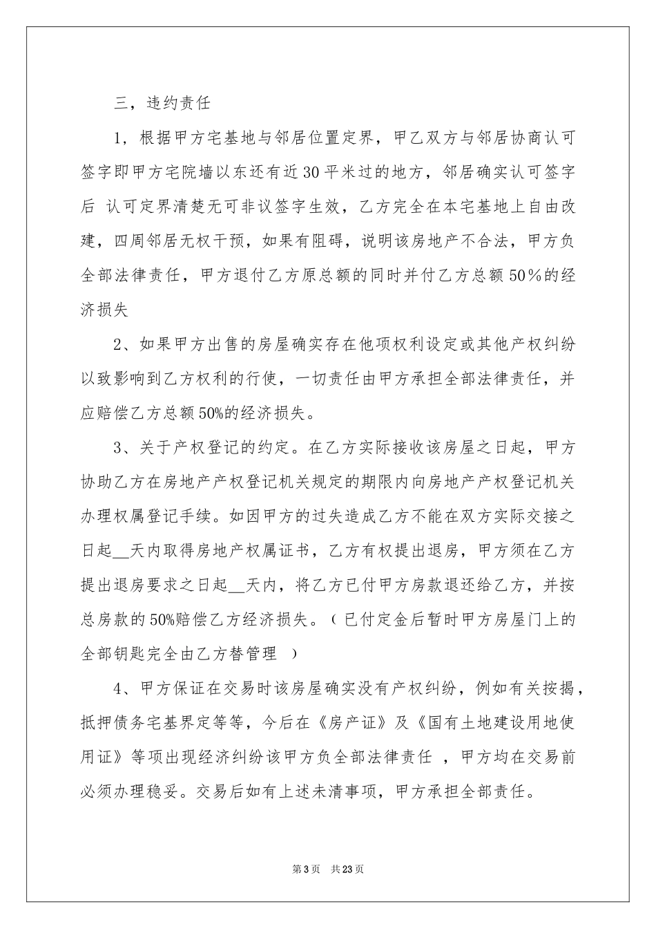 房屋买卖合同集锦8篇_第3页