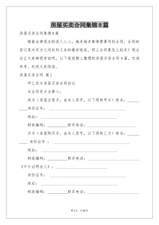房屋买卖合同集锦8篇