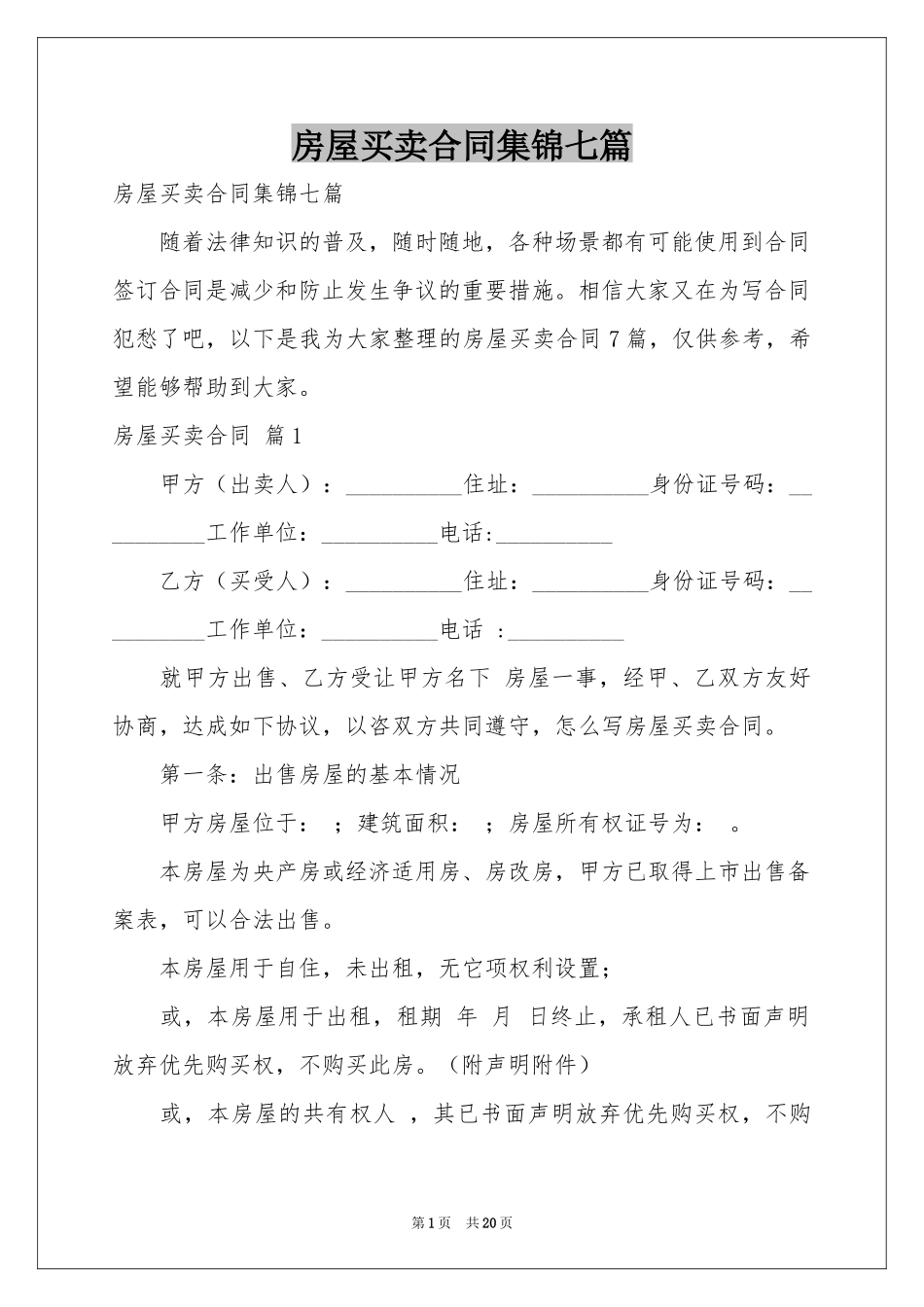 房屋买卖合同集锦七篇_第1页