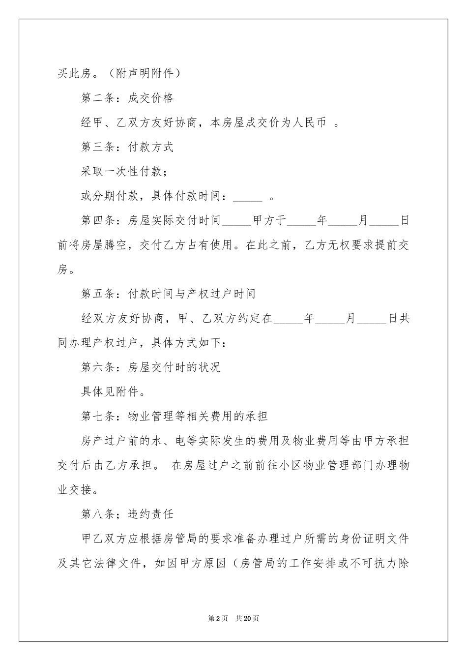 房屋买卖合同集锦七篇_第2页