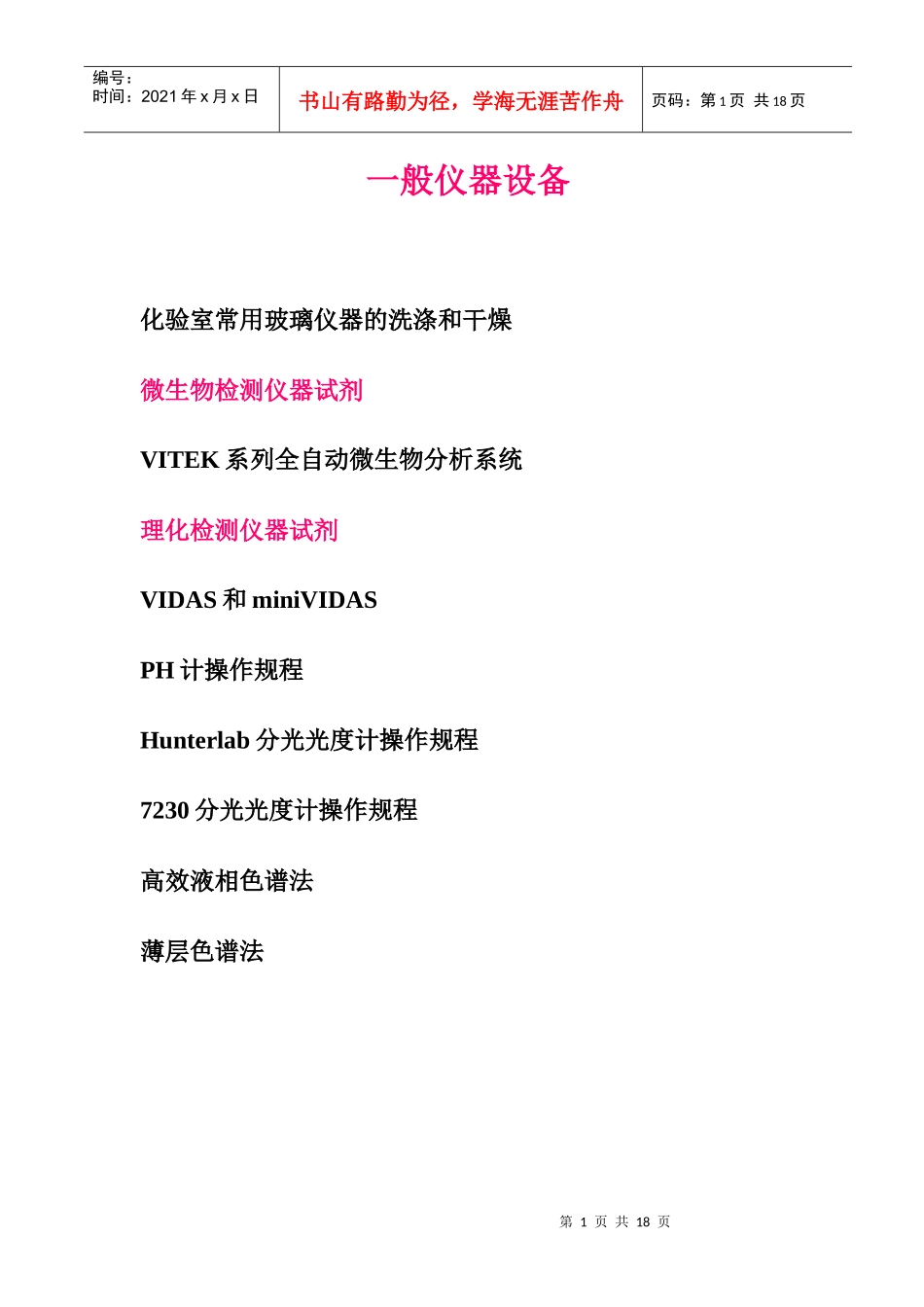 一般仪器设备管理知识_第1页