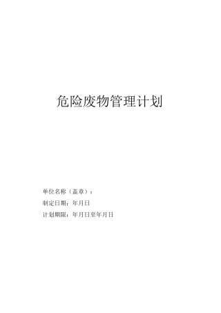 危险废物管理计划模板