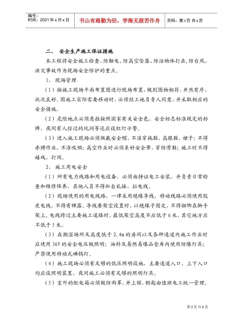 第29章安全生产施工保证措施(DOC7页)_第3页