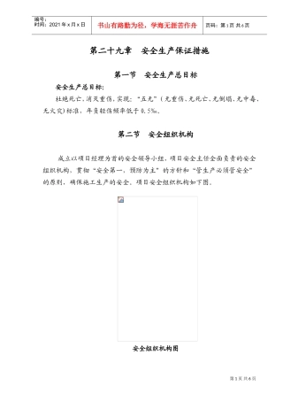 第29章安全生产施工保证措施(DOC7页)