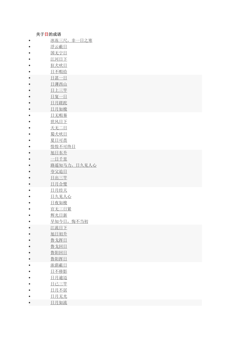 关于日的成语_第1页