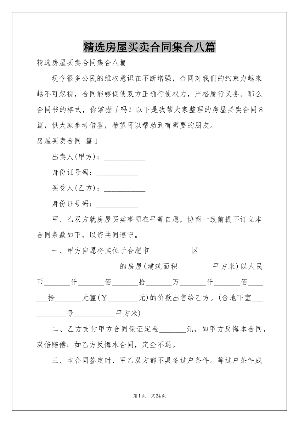 房屋买卖合同集合八篇_第1页