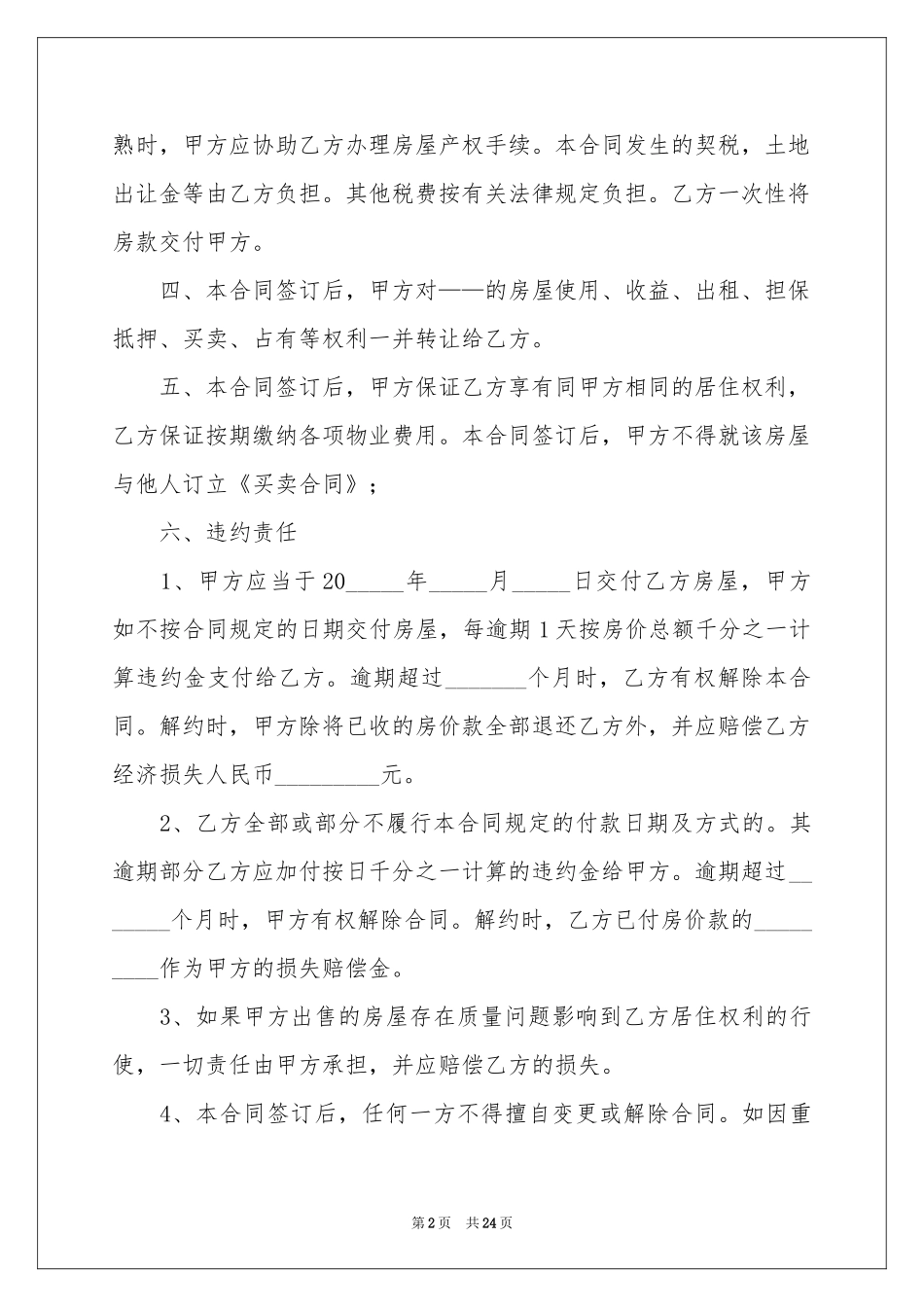 房屋买卖合同集合八篇_第2页