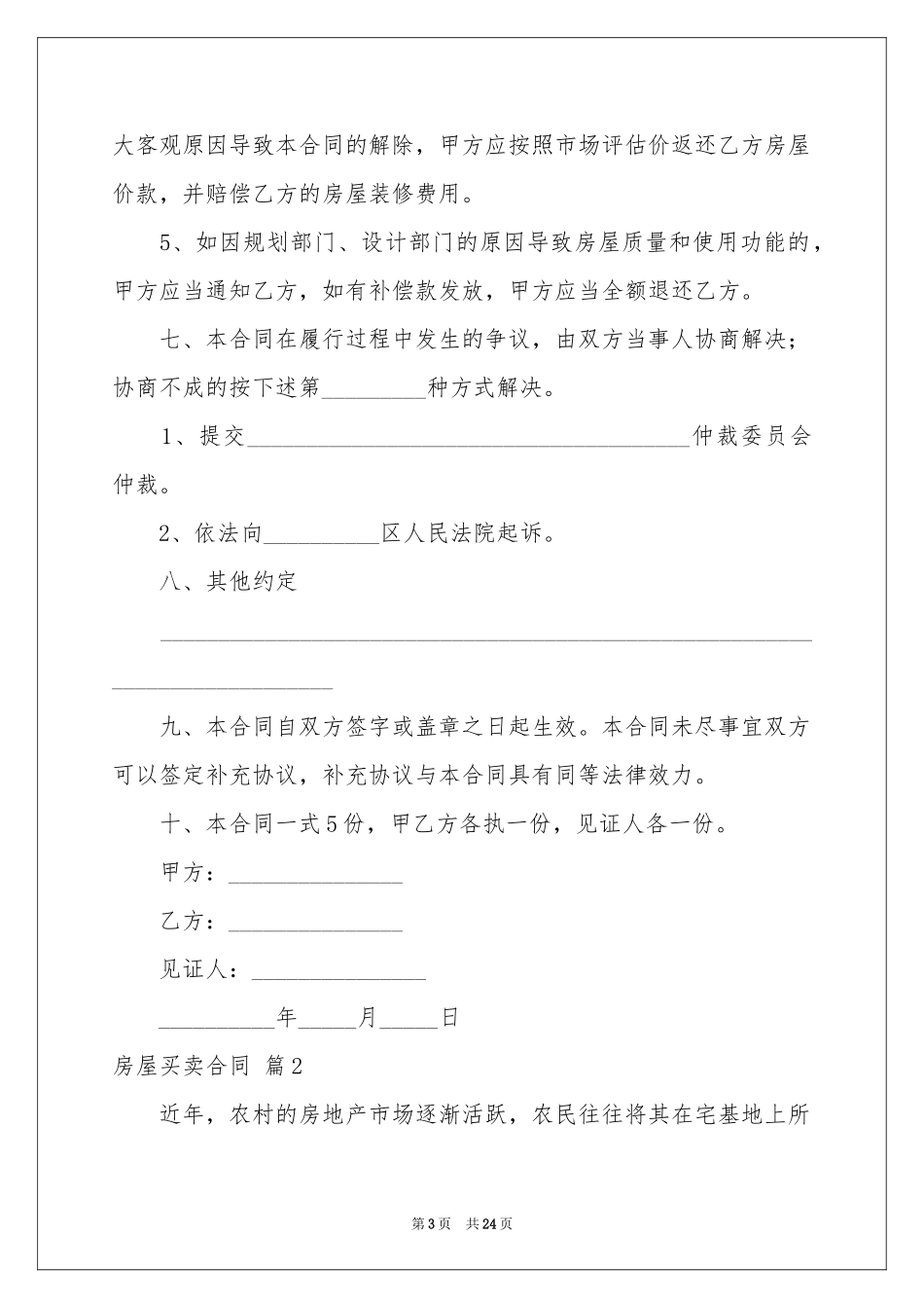 房屋买卖合同集合八篇_第3页