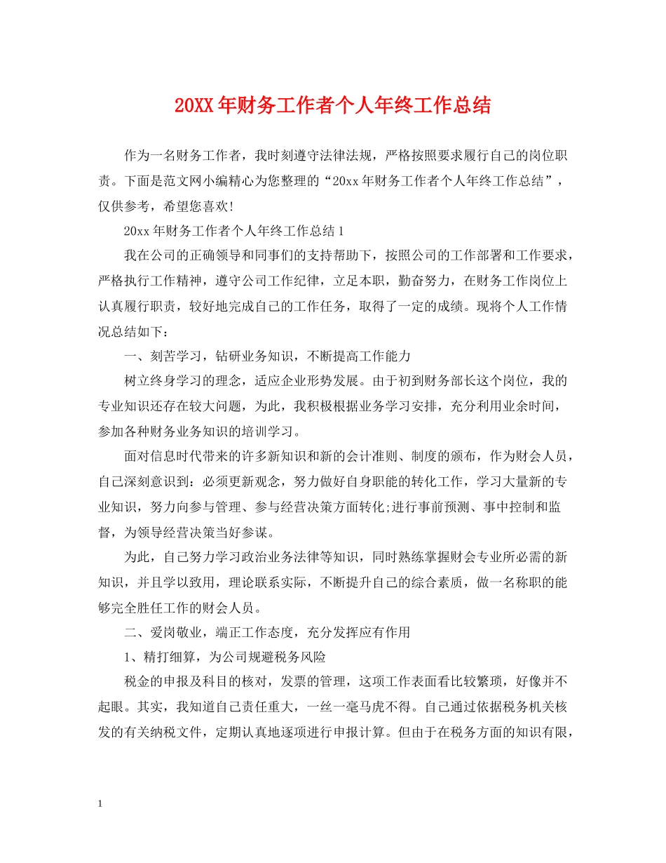 财务工作者个人年终工作总结_第1页