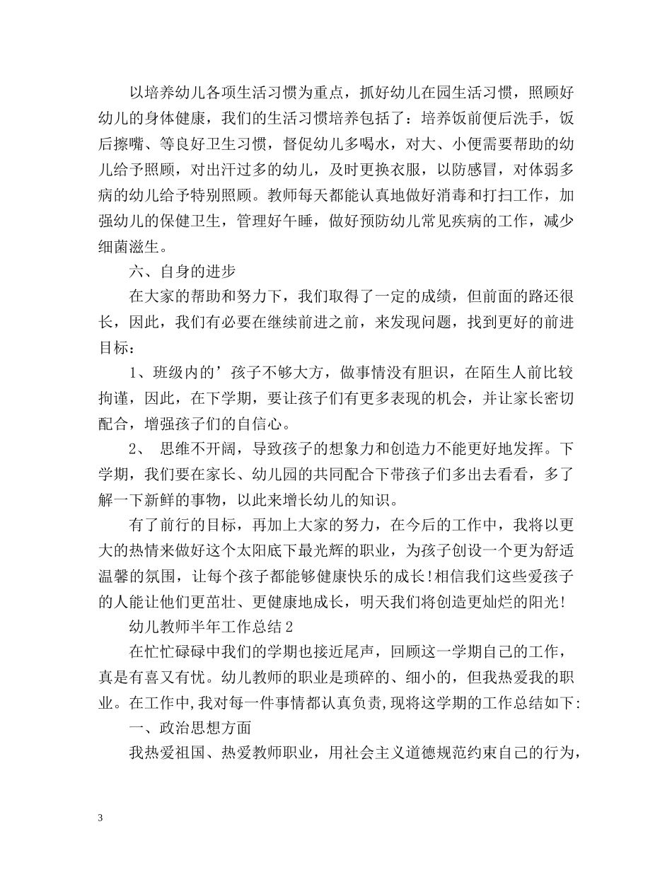 幼儿教师半年工作总结 _第3页