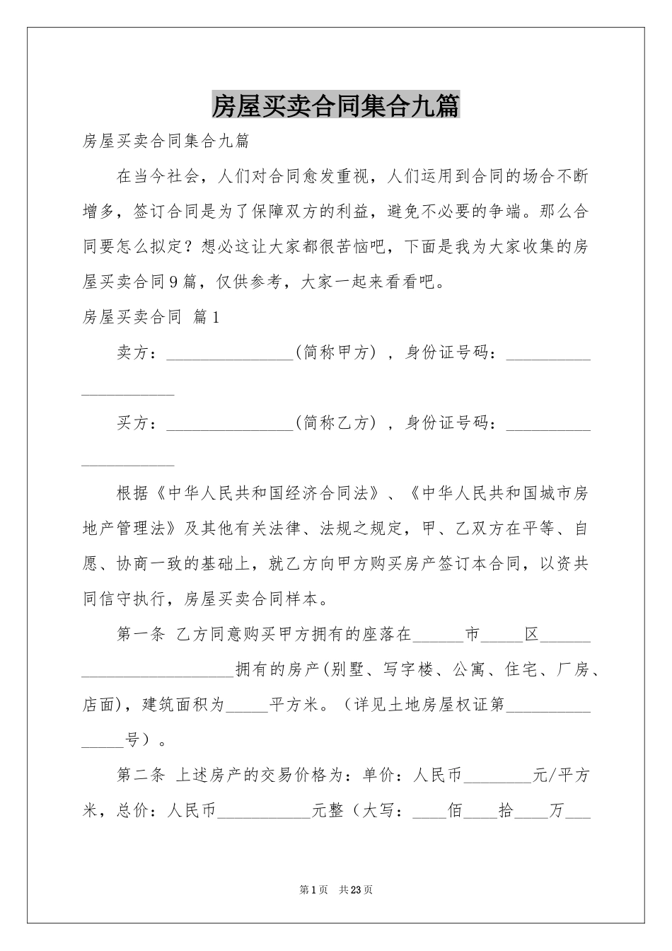 房屋买卖合同集合九篇_第1页