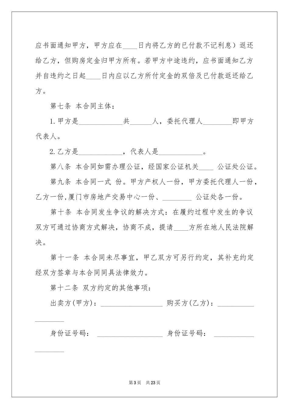 房屋买卖合同集合九篇_第3页