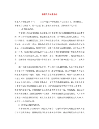 客服人员年度总结