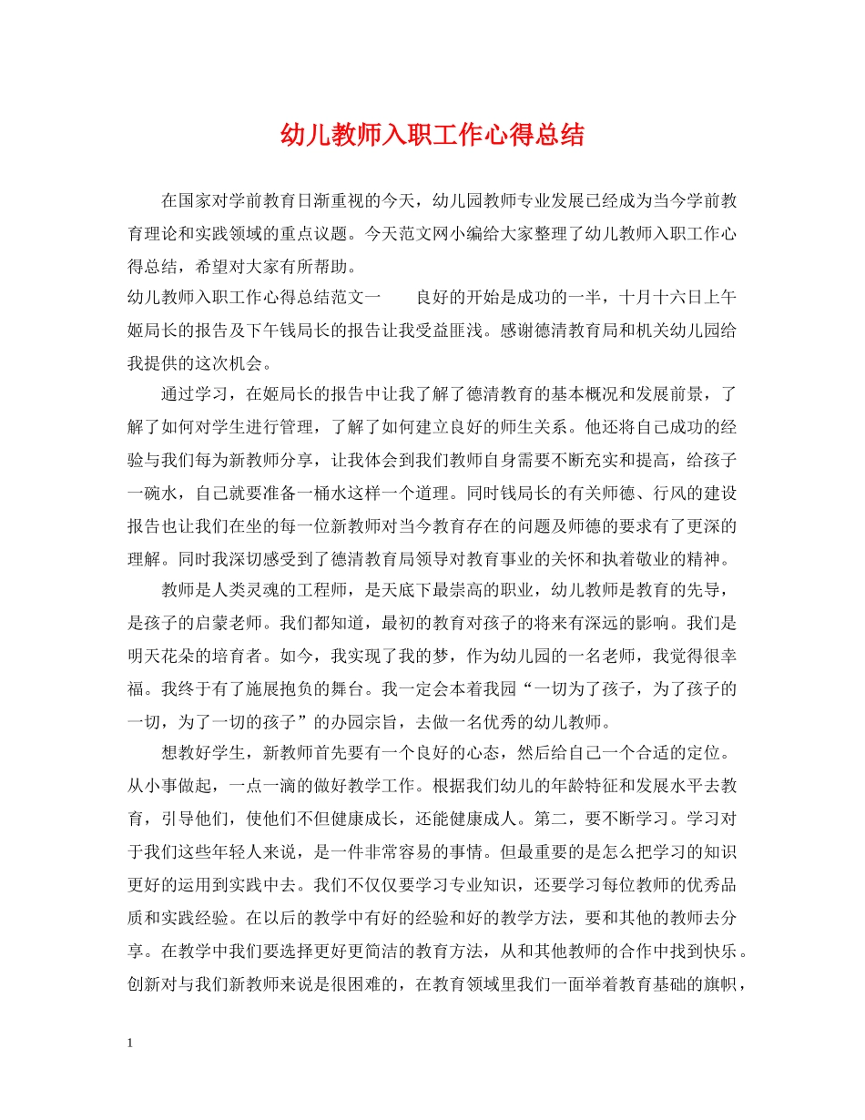 幼儿教师入职工作心得总结 _第1页