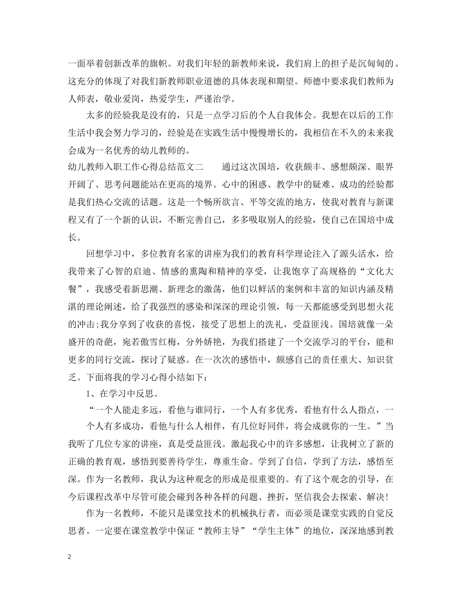 幼儿教师入职工作心得总结 _第2页