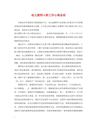 幼儿教师入职工作心得总结 