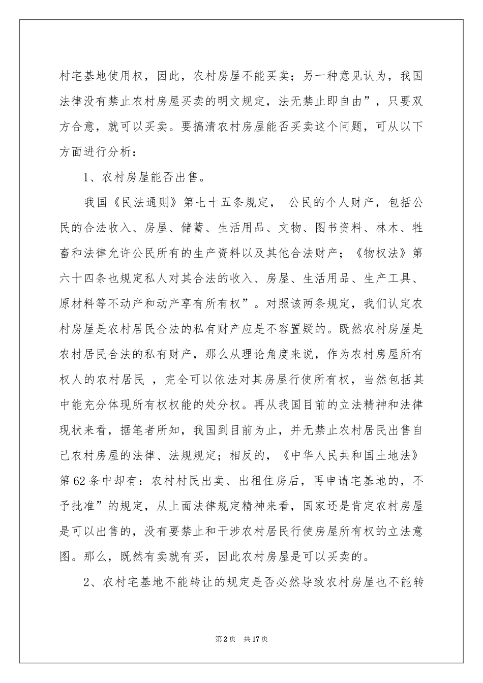 房屋买卖合同集合六篇_第2页