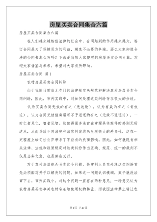 房屋买卖合同集合六篇
