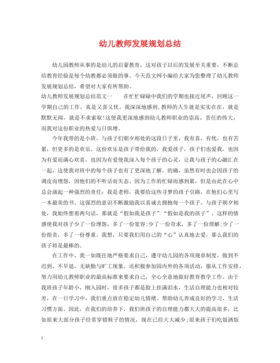 幼儿教师发展规划总结 _第1页