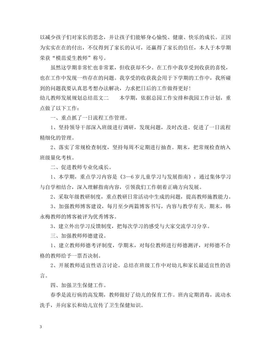幼儿教师发展规划总结 _第3页
