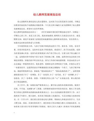 幼儿教师发展规划总结 