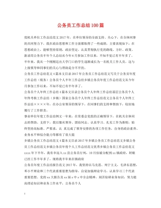 公务员工作总结100篇
