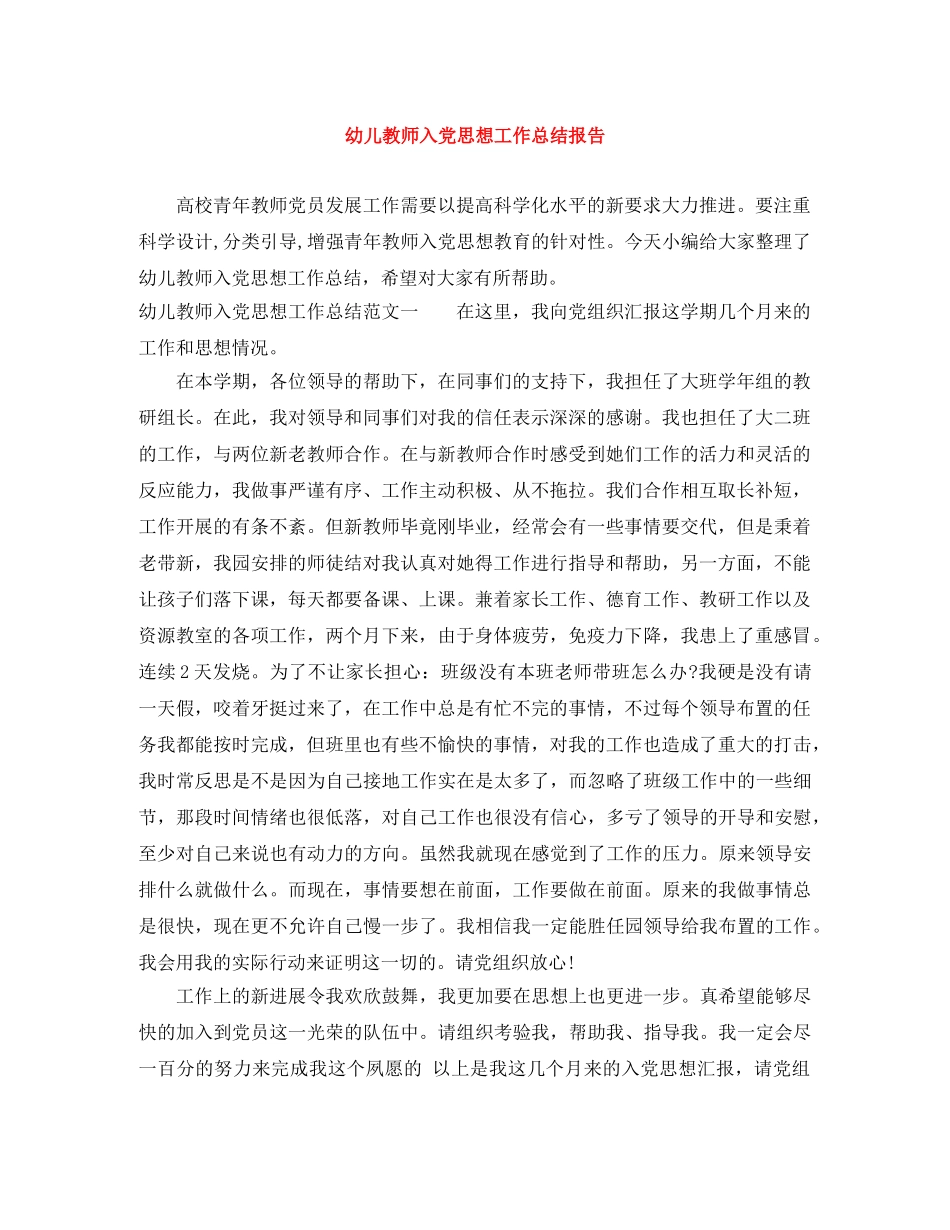 幼儿教师入党思想工作总结报告 _第1页