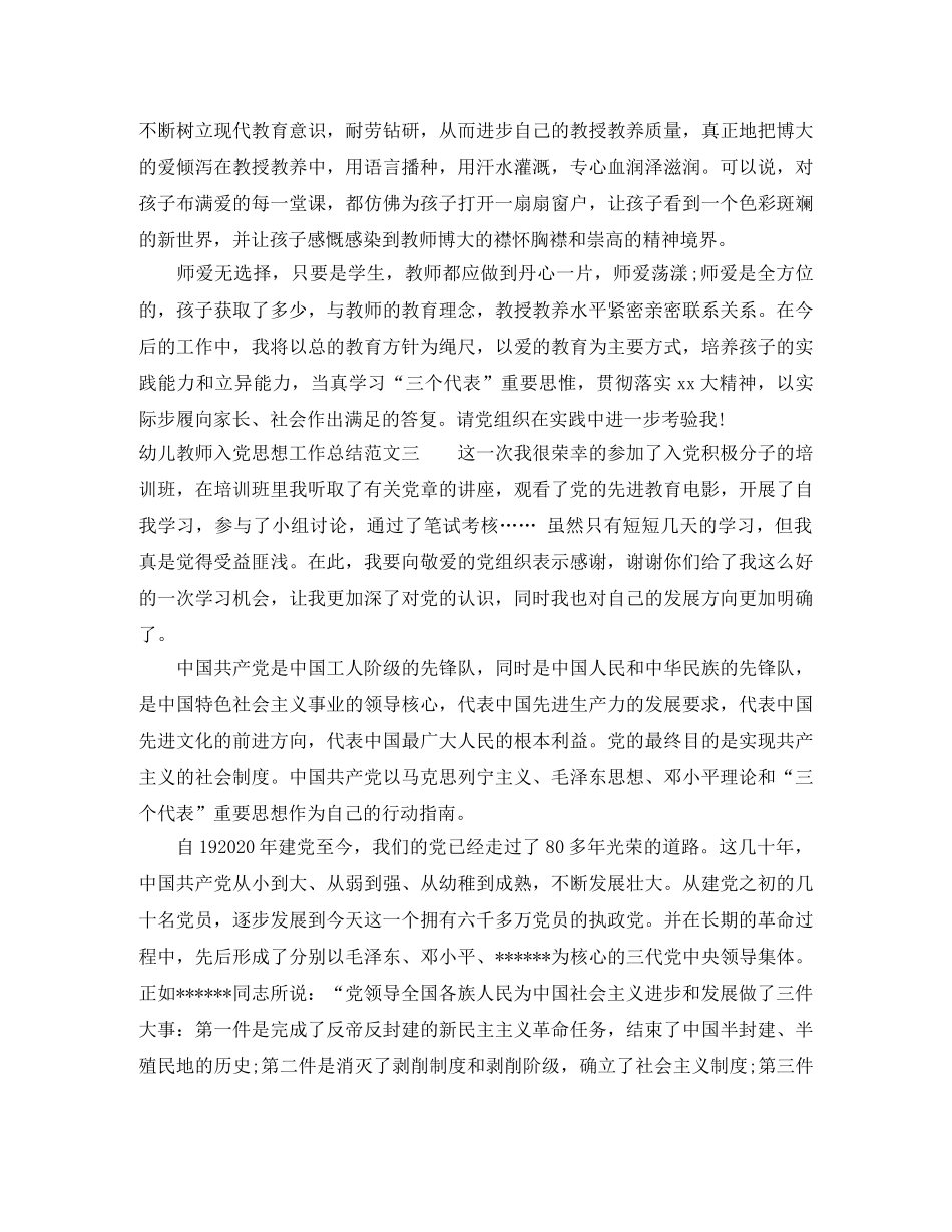 幼儿教师入党思想工作总结报告 _第3页